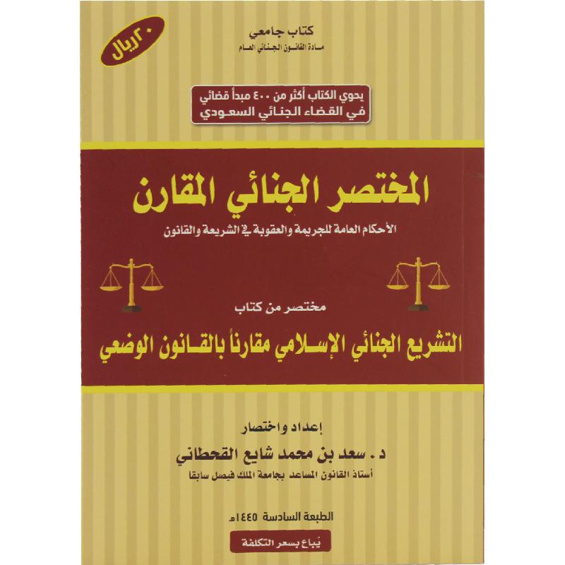 المختصر الجنائي المقارن الطبعة السادسة