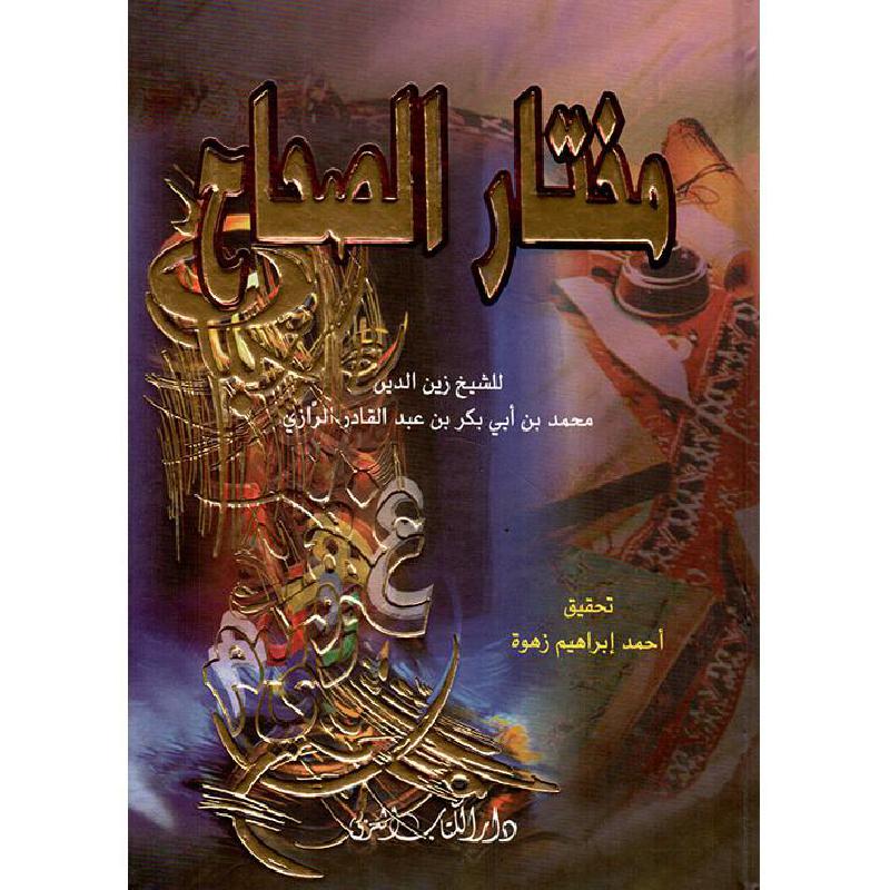 مختاح الصحاح 17 × 24 أبو بكر الرازي مكتبة جرير السعودية