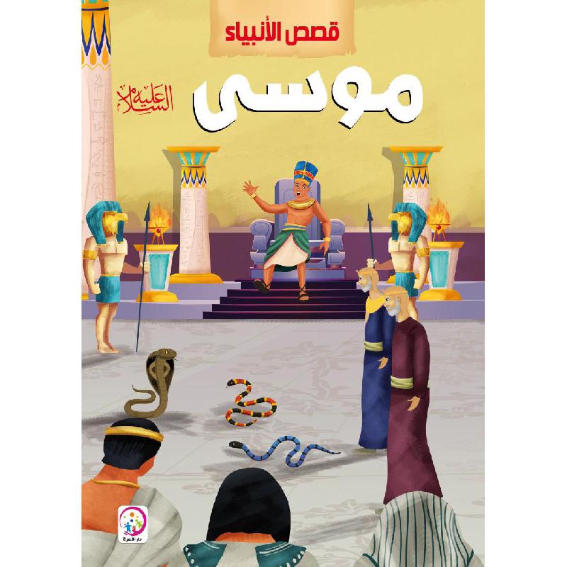 قصص الانبياء موسى