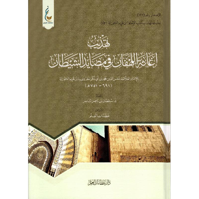 تهذيب اغاثة اللهفان في مصايد الشيطان