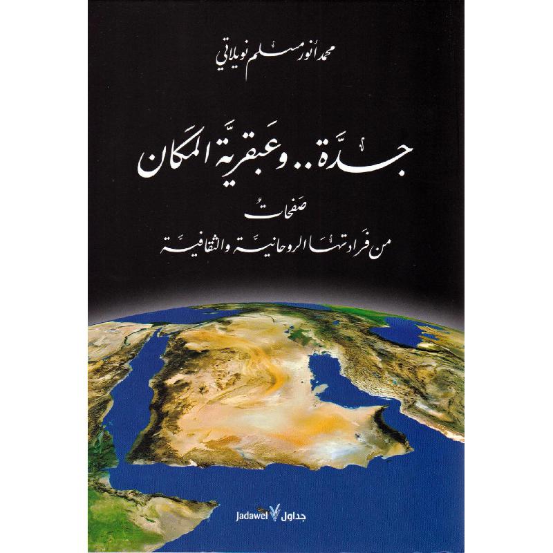 جدة وعبقرية المكان