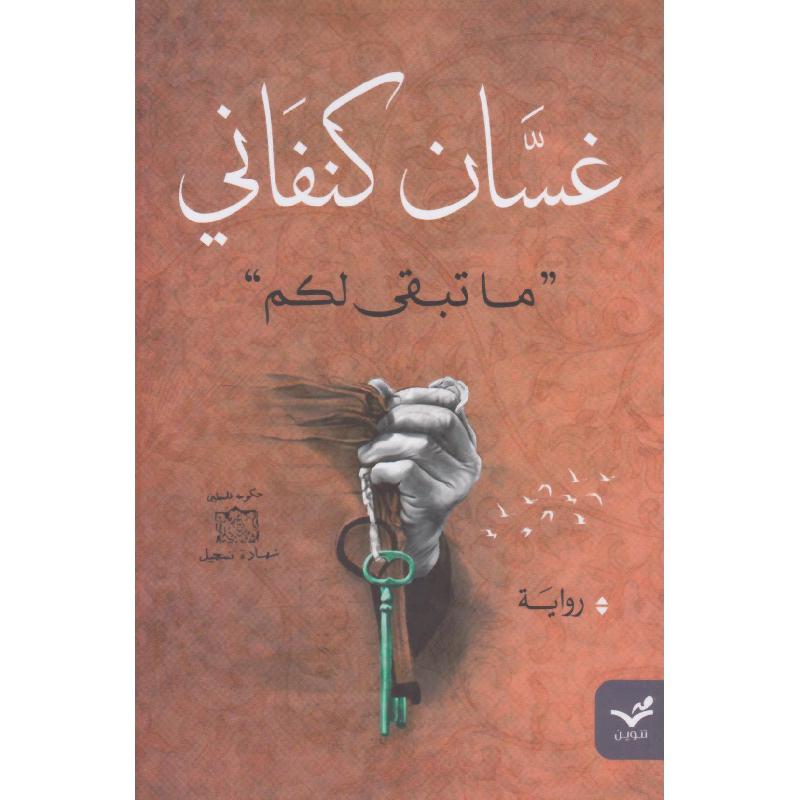 ما تبقى لكم | Arabic Books | Fiction | Fiction & Literature