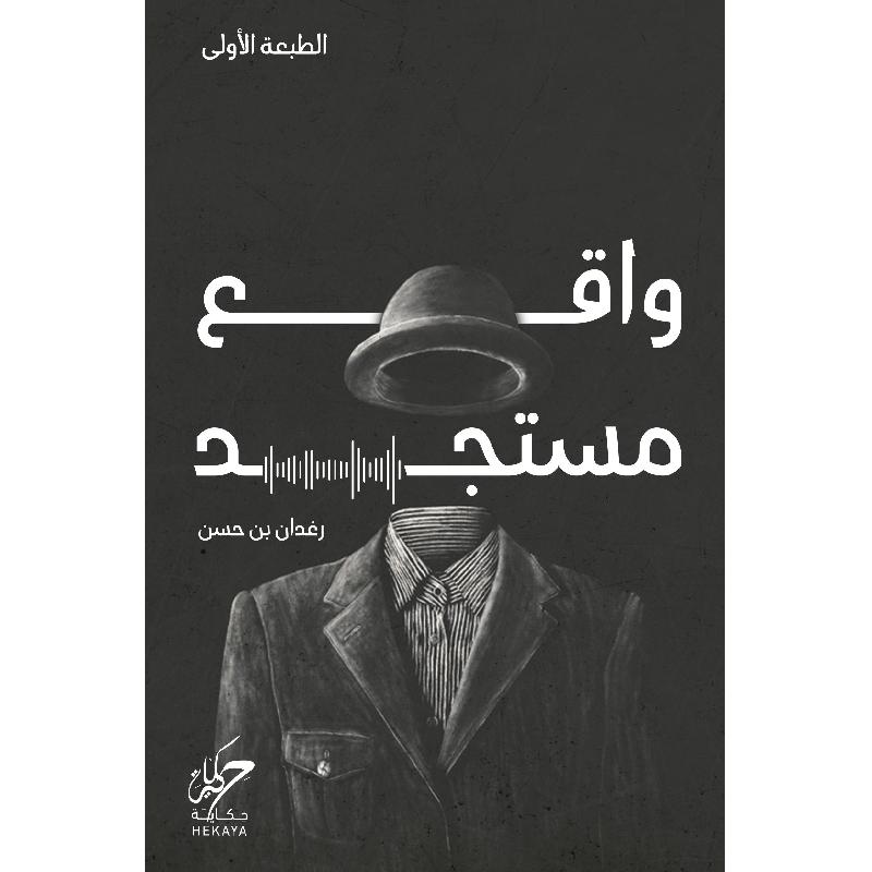 واقع مستجد رغدان حسن - مكتبة جرير السعودية