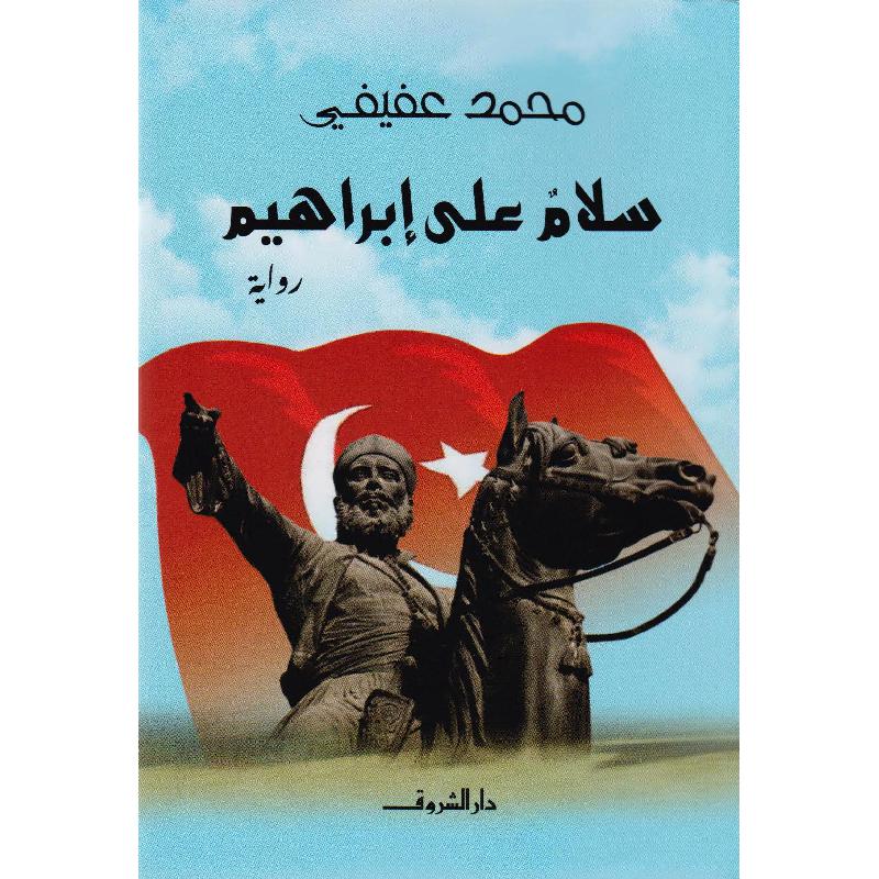 ‎سلام على ابراهيم‎ | الكتب العربية | الشحن الدولي | الأدب والشعر | الروايات الخيالية