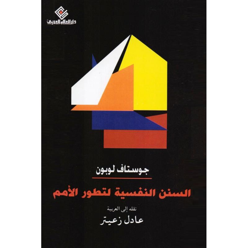 السنن النفسية لتطور الامم