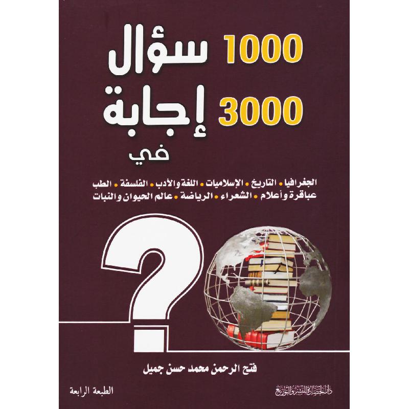 ‎1000 سؤال 3000 اجابة في الجغرافيا والتاريخ الاسلاميات‎ | قواميس وموسوعات | موسوعات | الكتب العربية | الشحن الدولي | الأفضل مبيعاً