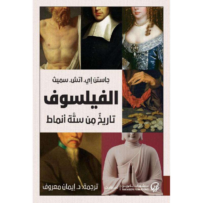الفيلسوف تاريخ من ستة أنماط