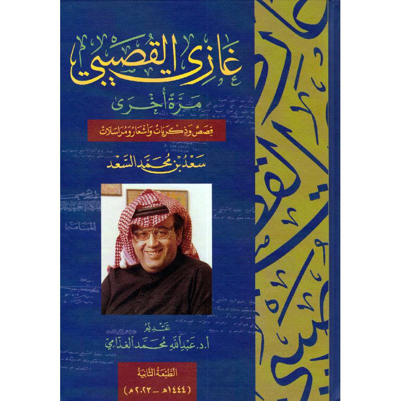 غازي القصيبي مرة اخرى سعد محمد السعد - مكتبة جرير السعودية