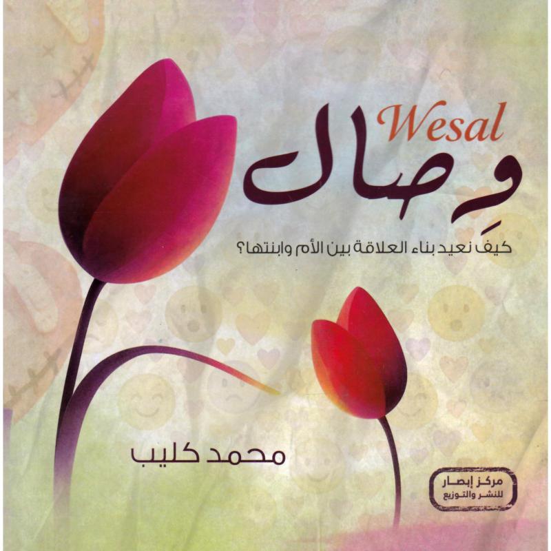 وصال كيف نعيد بناء العلاقة بين الام وابنتها