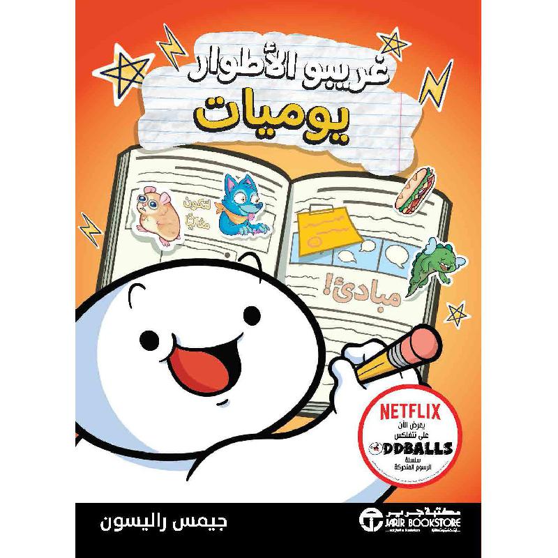 ‎غريبو الاطوار يوميات‎ | الكتب العربية | إصدارات مكتبة جرير | روايات مصورة للناشئة (9+) | الأطفال | كتب أطفال حكايات وقصص
