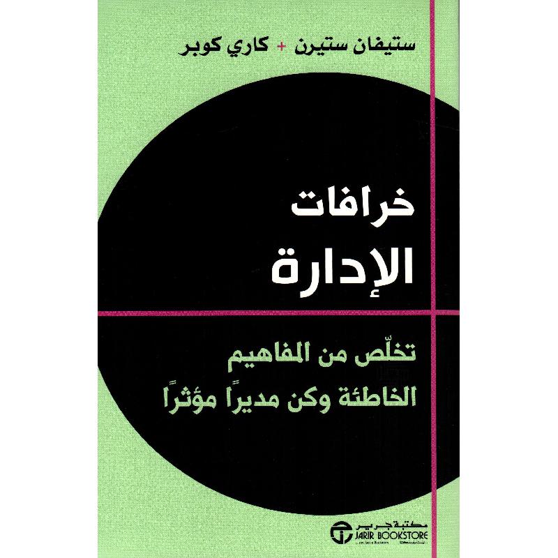 ‎خرافات الادارة تخلص من المفاهيم الخاطئة وكن مديرا مؤثرا‎ | إصدارات مكتبة جرير | الادارة والأعمال | الادارة | الكتب العربية | وصل حديثاً | الشحن الدولي
