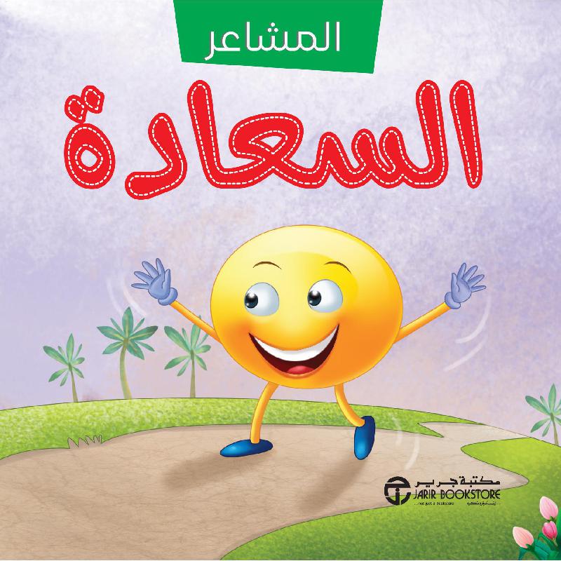 ‎سلسلة المشاعر السعادة‎ | إصدارات مكتبة جرير | الأطفال | الكتب العربية | 5-1 كتب ماقبل المدرسة سن | كتب أطفال علمية | كتب فلين للاطفال (3 - 5) | الشحن الدولي