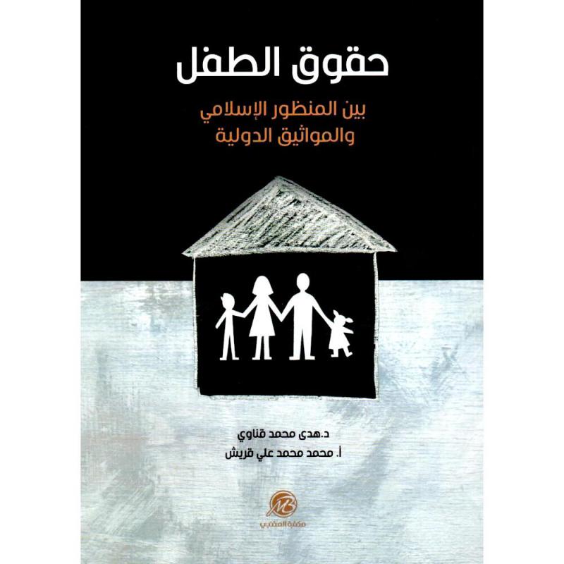 حقوق الطفل بين المنظور الاسلامي والمواثيق الدولية
