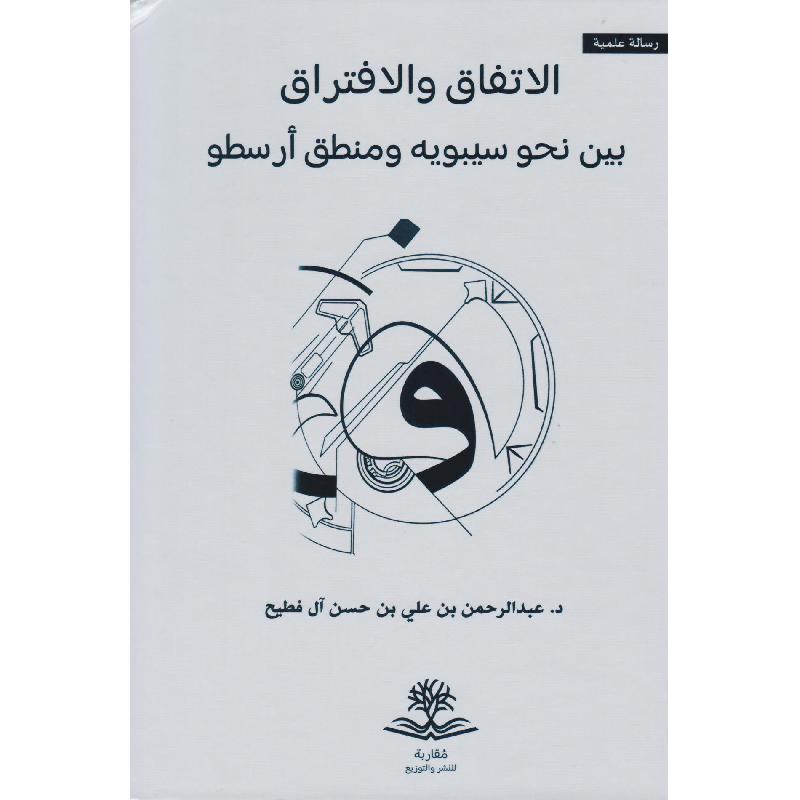 الاتفاق والافتراق بين نحو سيبويه ومنطق أرسطو