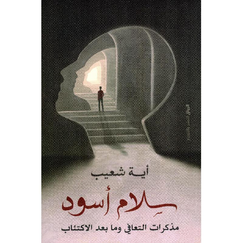 ‎سلام أسود‎ | العلوم الاجتماعية والسياسية | علم نفس | الكتب العربية | وصل حديثاً | الشحن الدولي