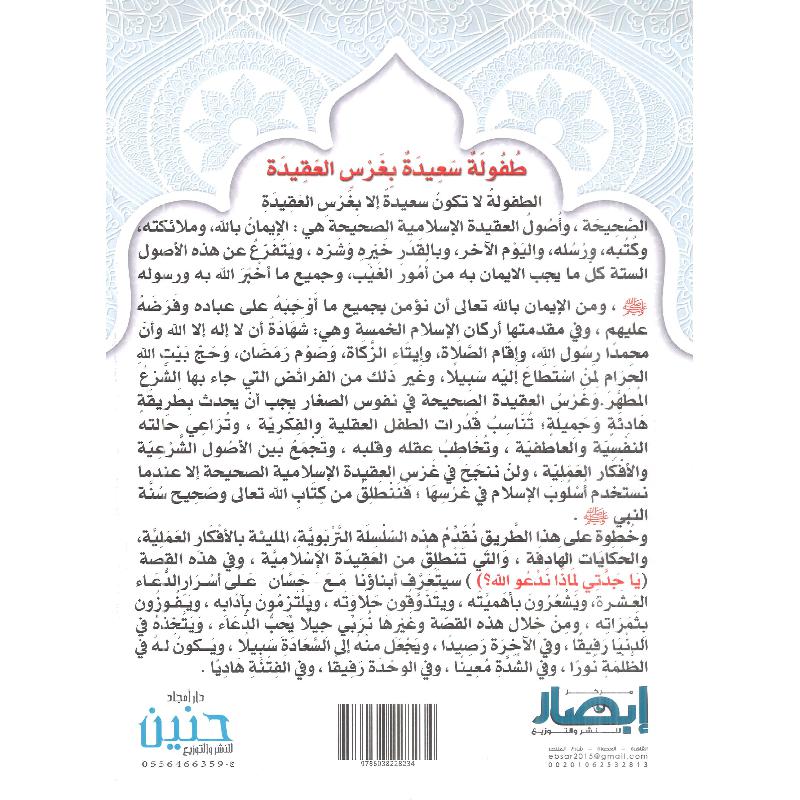 ‎يا جدتي لماذا ندعو الله حسان وأسرار الدعاء العشرة‎ | كتب أطفال دينية | الأطفال | الكتب العربية | الشحن الدولي | كتب اطفال دينية (8+)