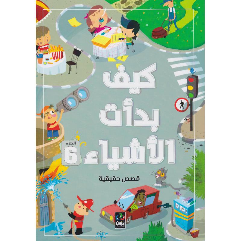‎كيف بدأت الاشياء 6‎ | المراجع والموسوعات | الكتب العربية | موسوعات علمية للاطفال (8+) | الأطفال | وصل حديثاً