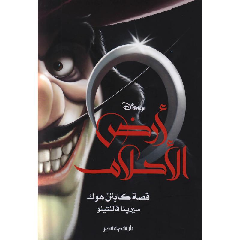 أرض  الاحلام قصة كابتن هوك 1