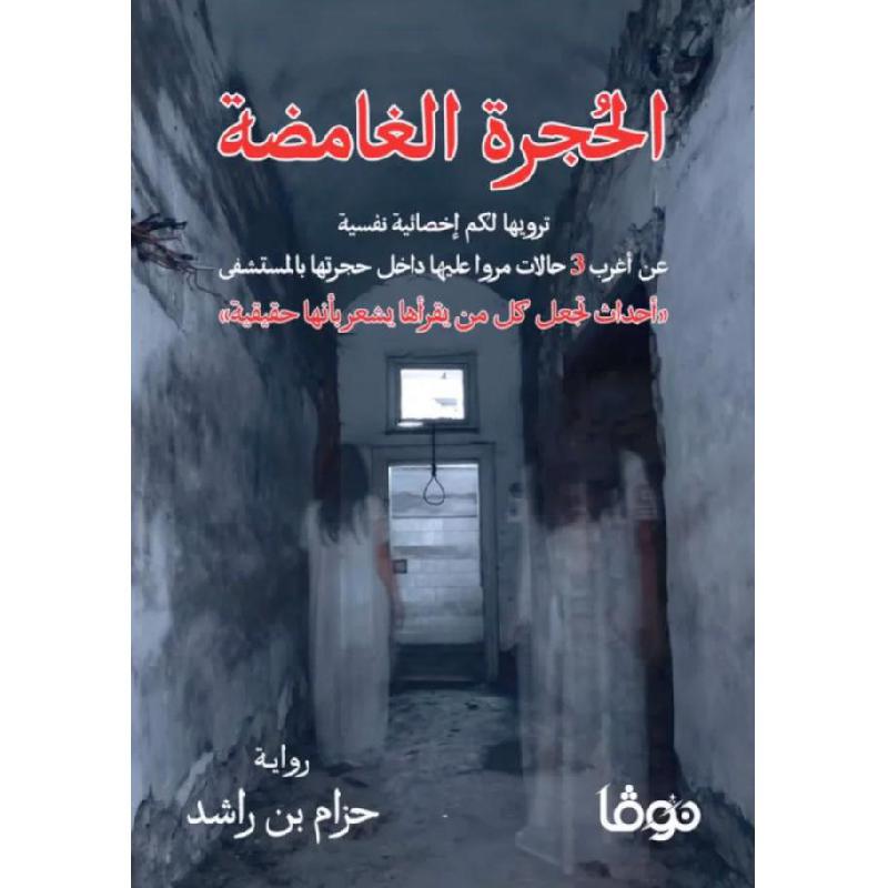 الحجرة الغامضة