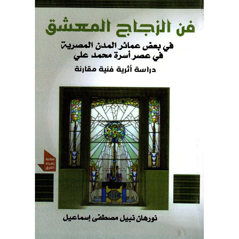 فن الزجاج المعشق