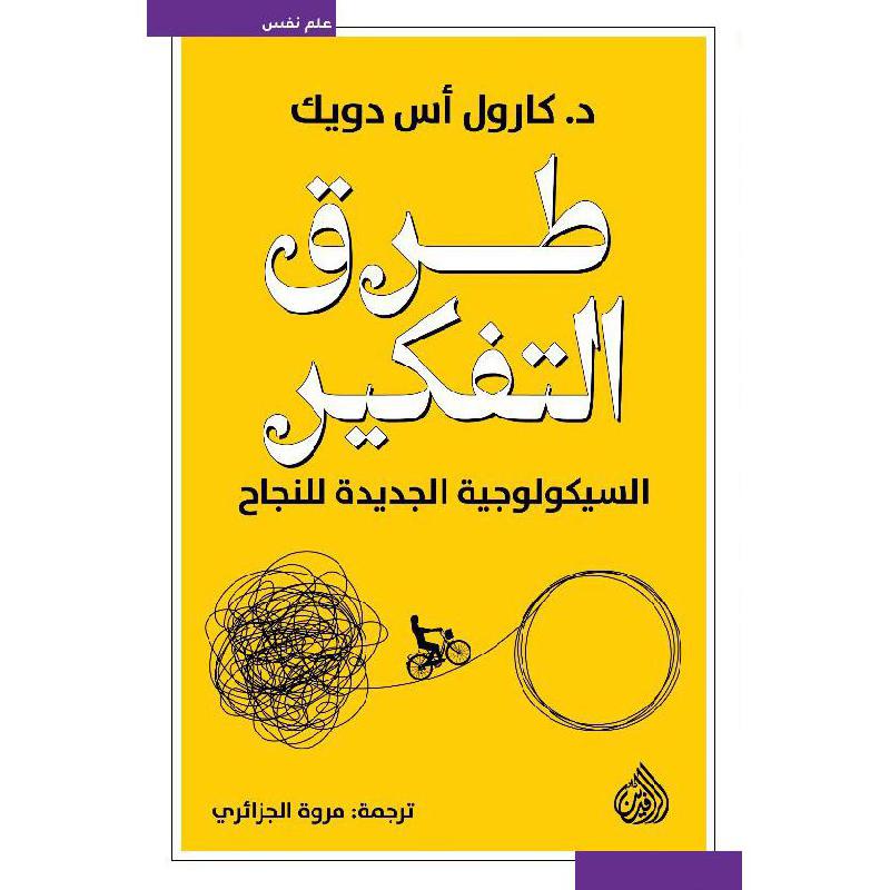 طرق التفكير السيكولوجية الجديدة للنجاح