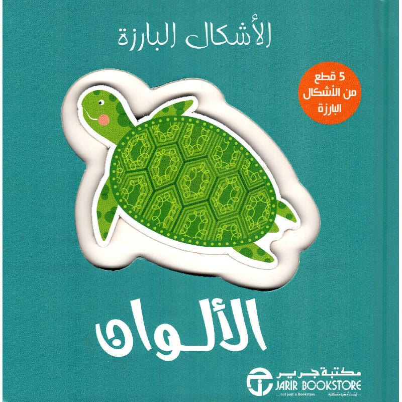 ‎الاشكال البارزة الالوان‎ | إصدارات مكتبة جرير | الأطفال | الكتب العربية | قصص للناشئة | 5-1 كتب ماقبل المدرسة سن | كتب المجسمة للاطفال (3 - 5) | الشحن الدولي | الأفضل مبيعاً