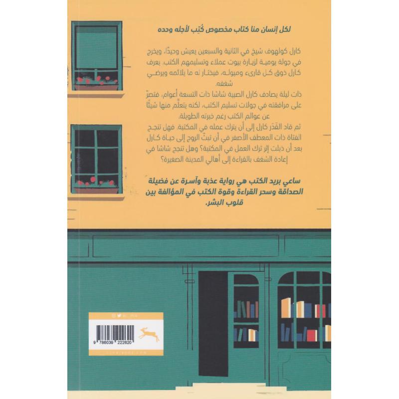 ساعي بريد الكتب