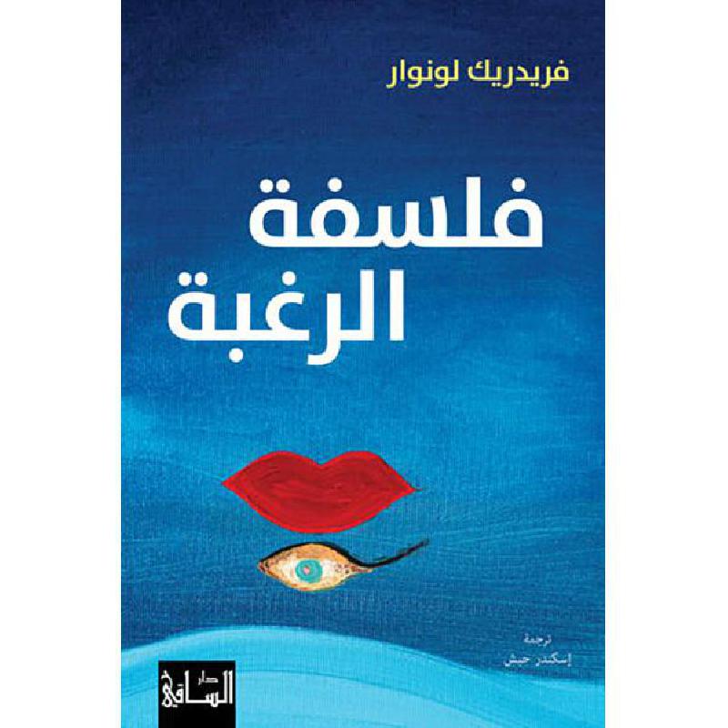 فلسفة الرغبة