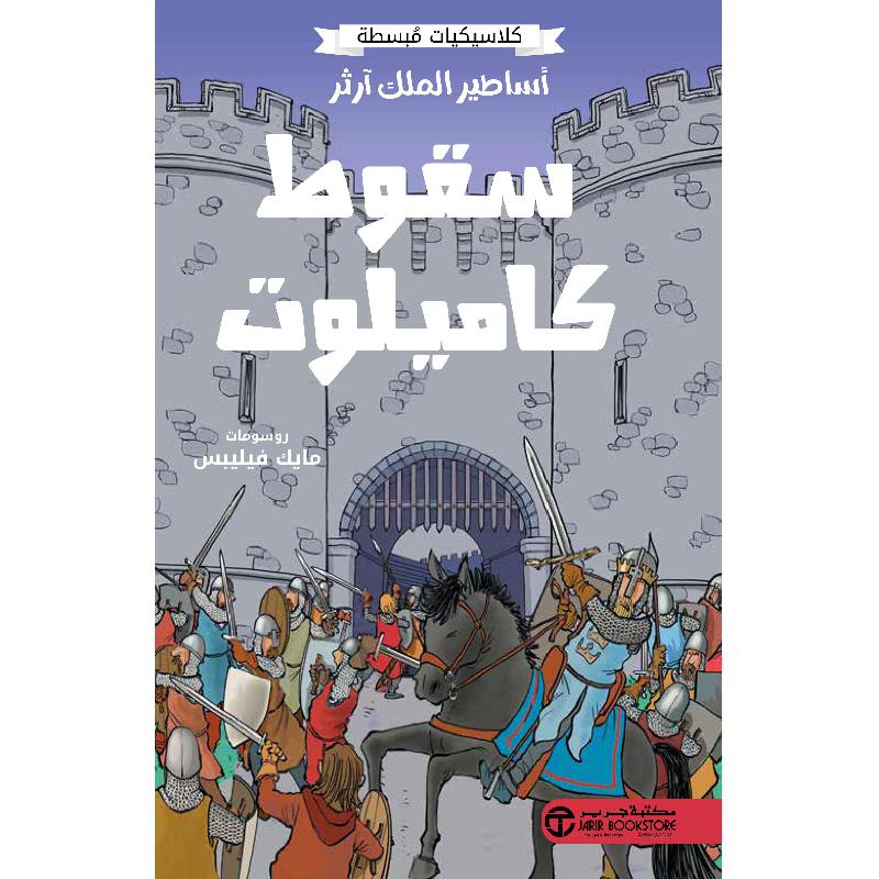 أساطير الملك آرثر سقوط كاميلوت