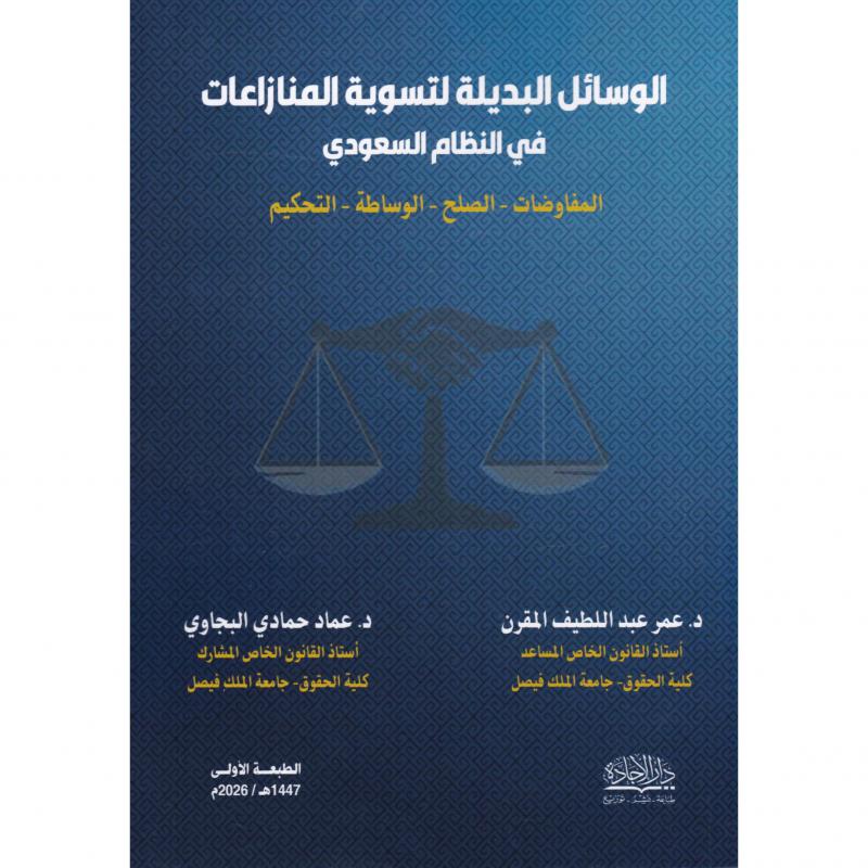 الوسائل البديلة لتسوية المنازعات في النظام السعودي المفاوضات الصلح الوساطة التحكيم