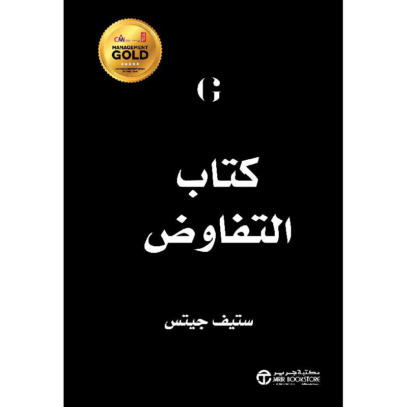 كتاب التفاوض