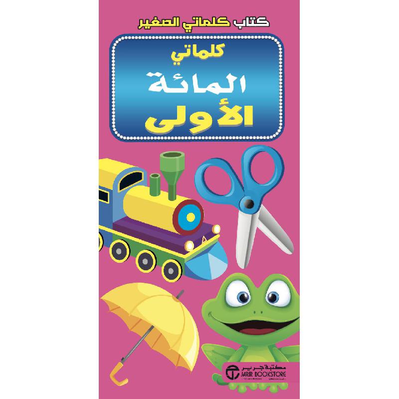 كتاب كلماتي الصغير كلماتي المائة الاولى