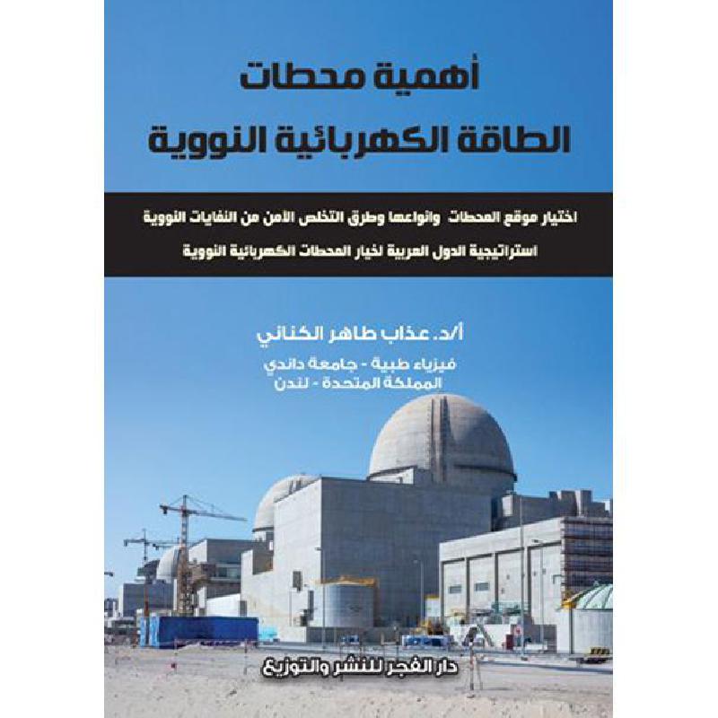 أهمية محطات الطاقة الكهربائية الذرية