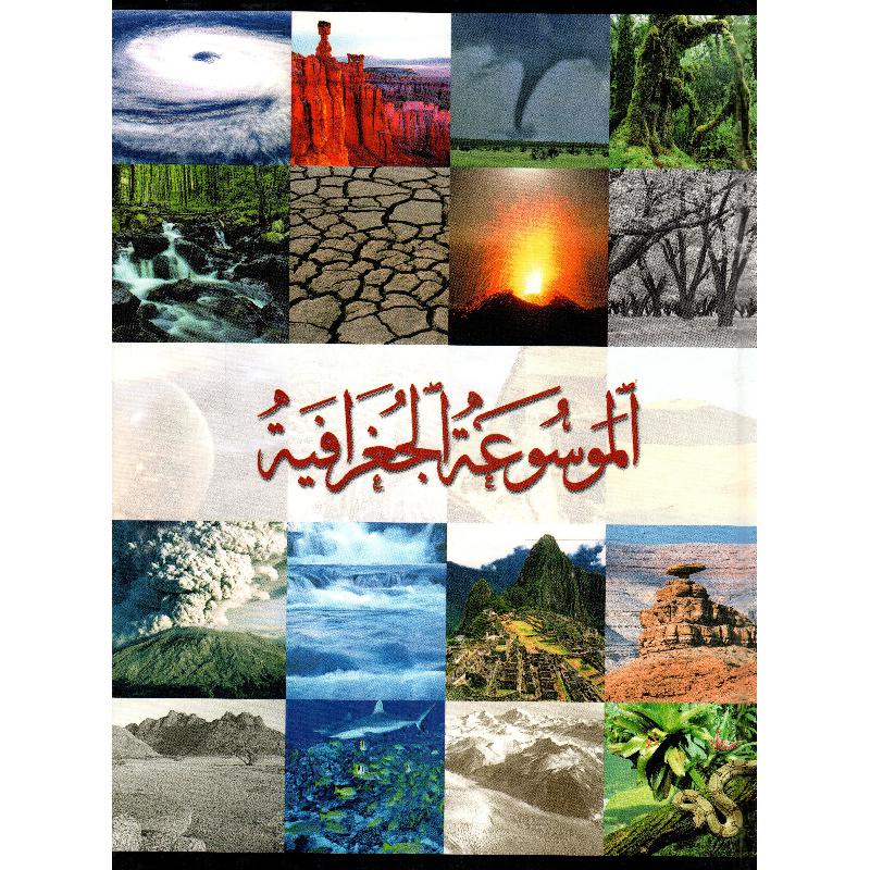 ‎الموسوعة الجغرافية‎ | قواميس وموسوعات | موسوعات | الكتب العربية | الشحن الدولي
