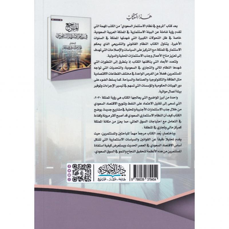 المرجع في نظام الاستثمار السعودي