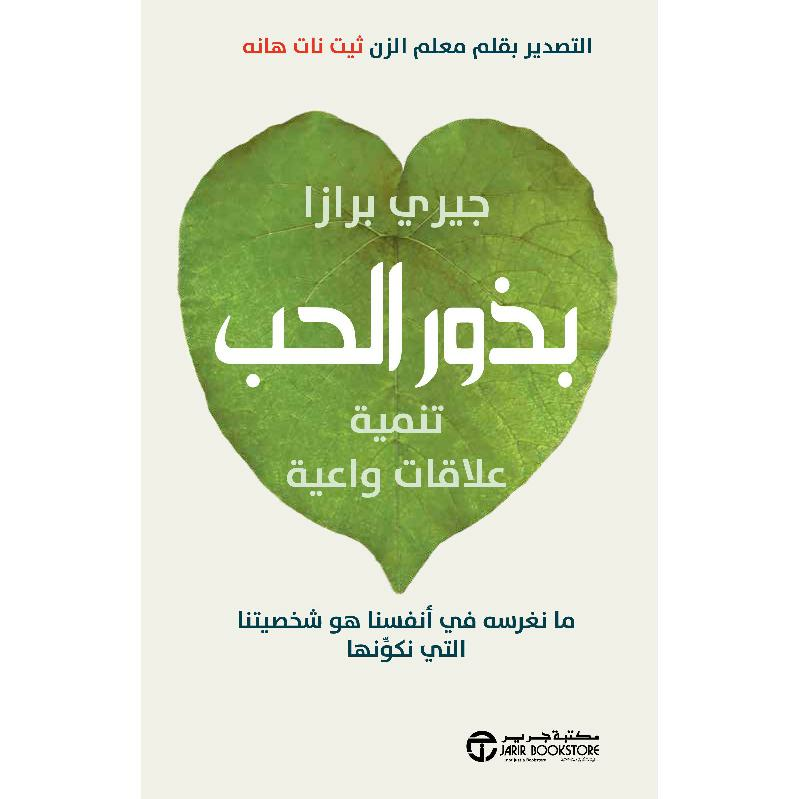 بذور الحب تنمية علاقات واعية ما نغرسه في أنفسنا هو شخصيتنا