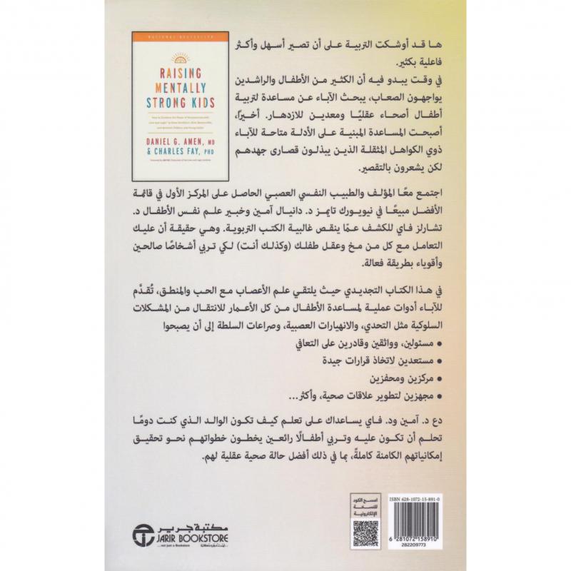 تنشئة أطفال أقوياء ذهنيا، كيف تجمع بين قوة علم الاعصاب والحب و المنطق لتنشئة أطفال و شباب واثقين و عطوفين و مسئولين و مرنين
