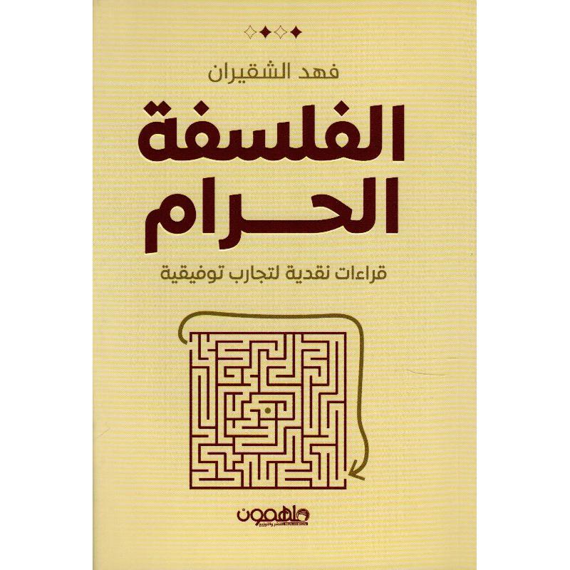 الفلسفة الحرام قراءات نقدية لتجارب توفيقية