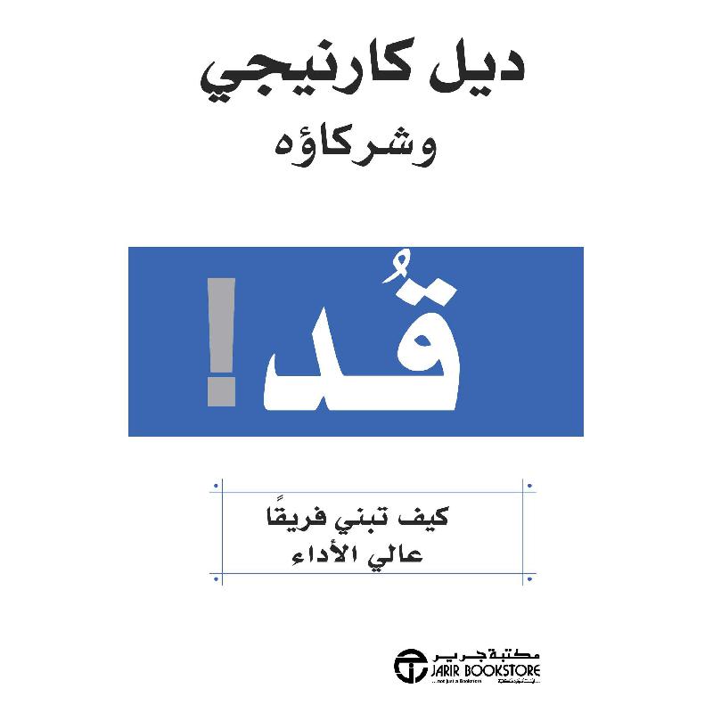‎قد كيف تبني فريقا عالي الاداء‎ | إصدارات مكتبة جرير | الادارة والأعمال | الكتب العربية | الشحن الدولي | كتاب المدير