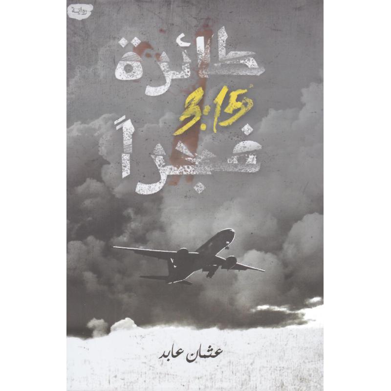 طائرة 3:15 فجرا