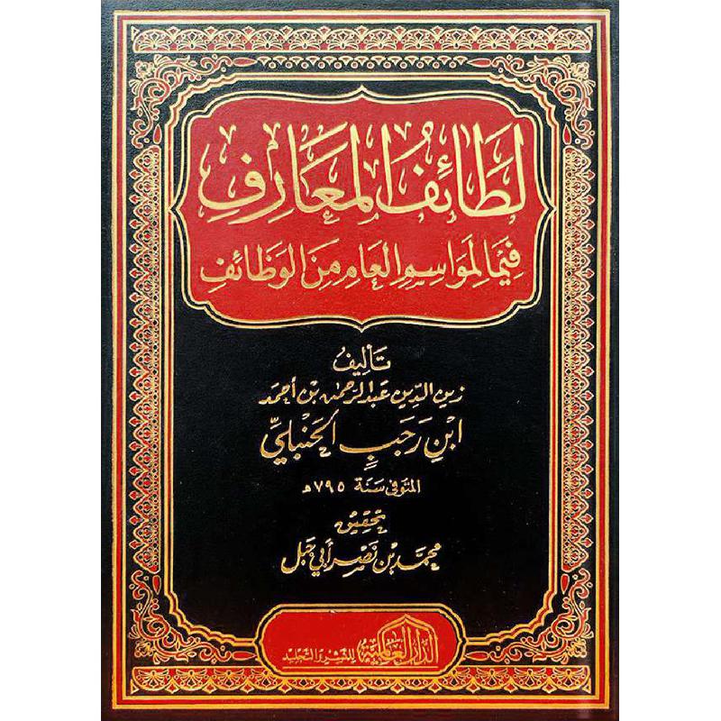 لطائف المعارف