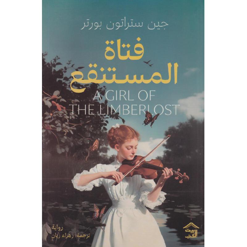 فتاة المستنقع