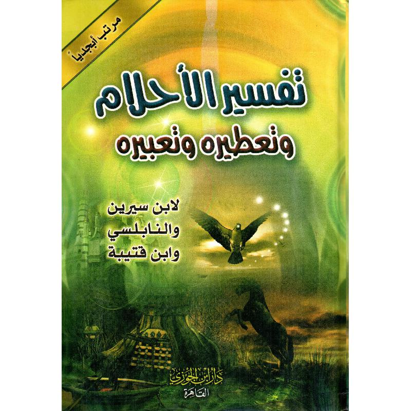 تفسير الاحلام وتعطيره وتعبيره