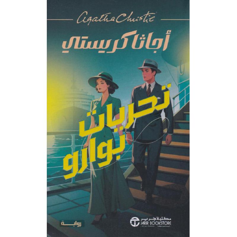 تحريات بوارو | Jarir Publications Books | Arabic Books | Global Shipping | Fiction & Literature | Graphic Novels