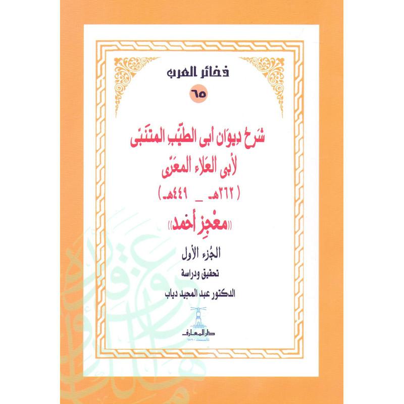 شرح ديوان أبي الطيب المتنبي لابي العلاء المعري