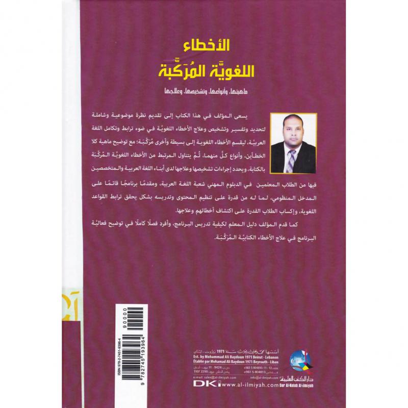 الاخطاء اللغوية المركبة، ماهيتها وأنواعها وتشخيصها وعلاجها 2