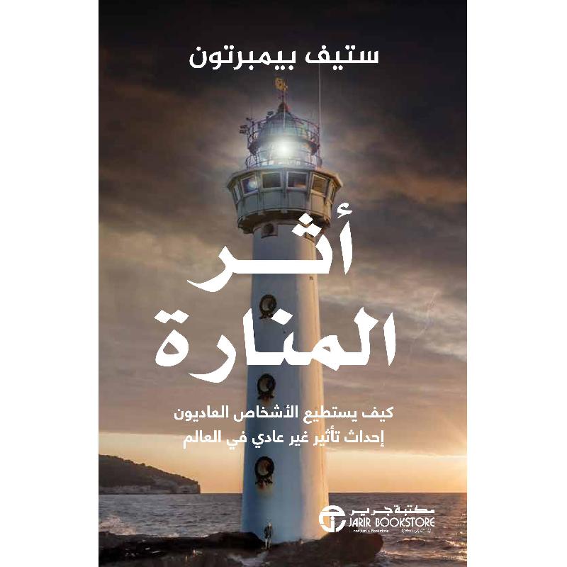 ‎أثر المنارة كيف يستطيع الاشخاص العاديون احداث تأثير غير عادي في العالم‎ | إصدارات مكتبة جرير | تطوير الذات | تطوير الذات | الكتب العربية | وصل حديثاً | الشحن الدولي | عروض التصفية