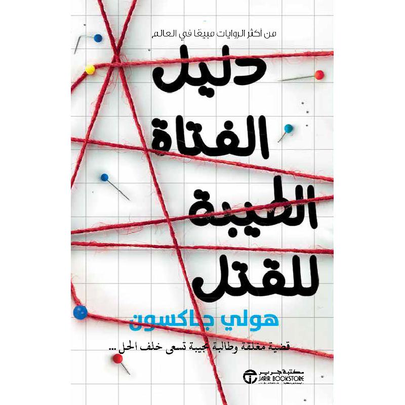 دليل الفتاة الطيبة للقتل، قضية مغلقة و طالبة نجيبة تسعى خلف الحل الجزء الثاني