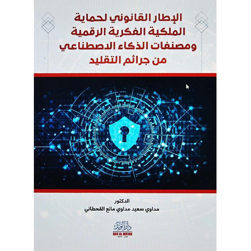 ‎الاطار القانوني لحماية الملكية الفكرية الرقمية ومصنفات الذكاء‎ | الكتب العربية | القانون