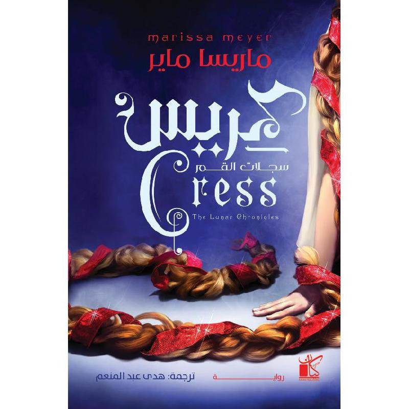 كريس  سجلات القمر